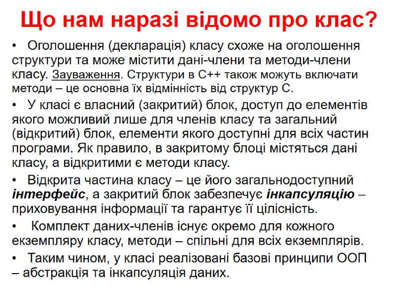 Що нам наразі відомо про клас?    Оголошення (декларація) класу схоже на